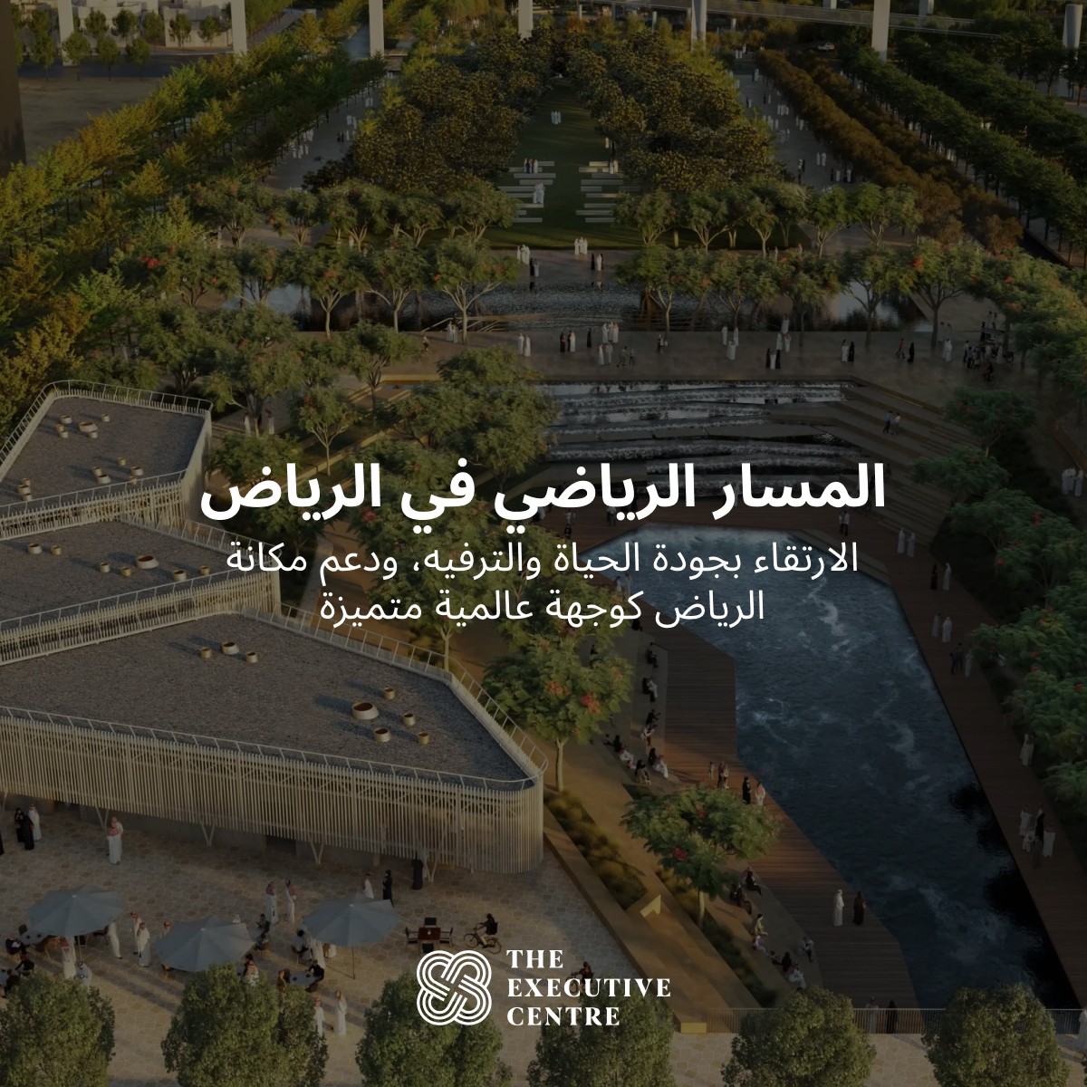 صورة ترويجية لـ المسار الرياضي في بوليفارد الرياض، تبرز المناطق الترفيهية والمساحات الخضراء المحيطة.