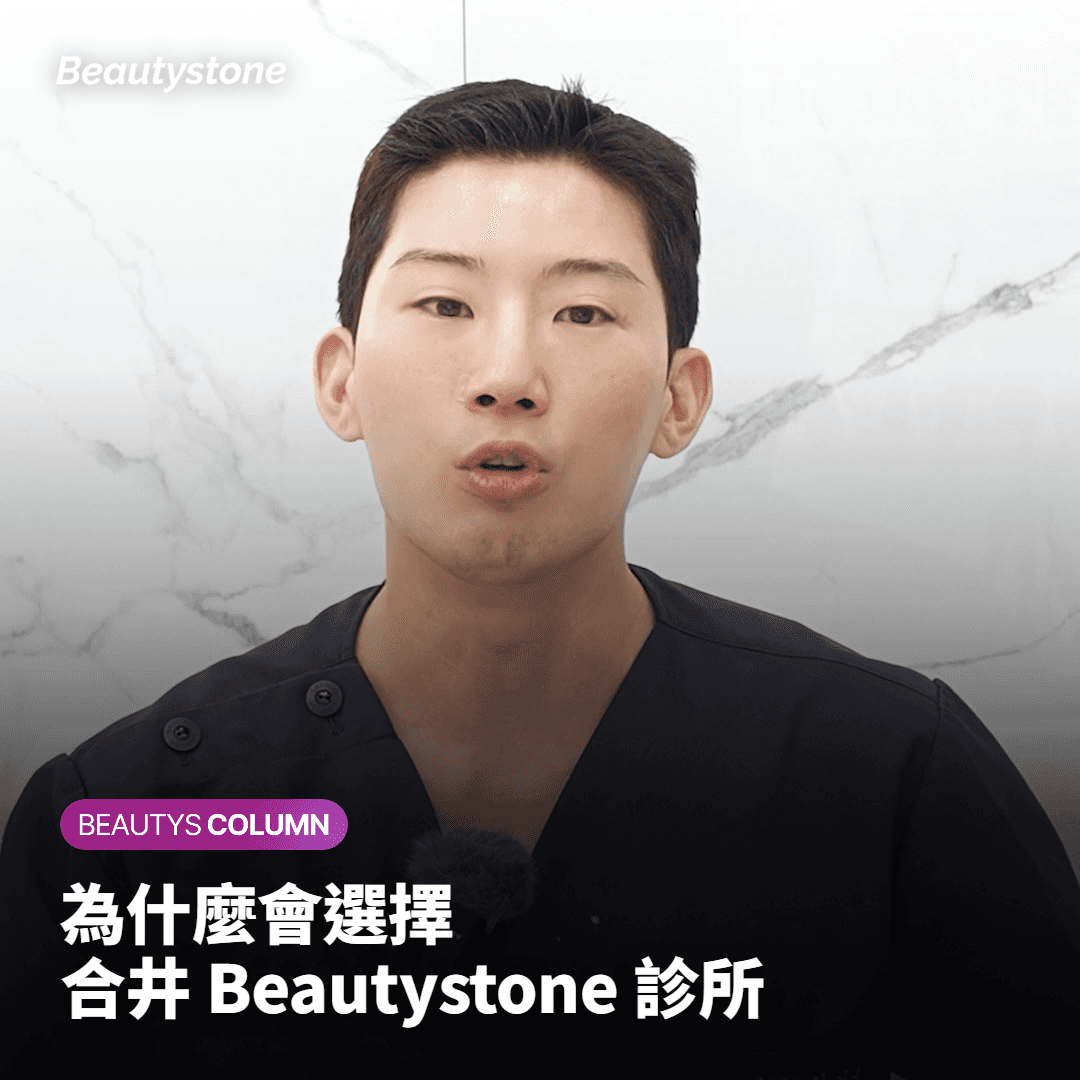 為什麼選擇合井 Beautystone
