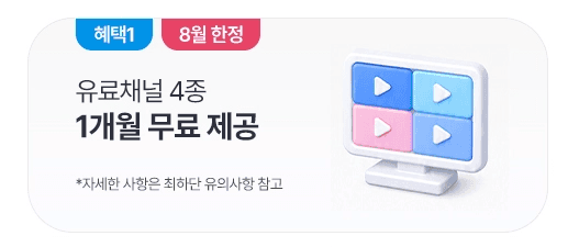 8월 한정 프로모션 배너입니다. 4개 구역으로 나뉜 TV 화면 아이콘과 함께 "혜택1 8월 한정 유료채널 4종 1개월 무료 제공" 안내 문구가 표기되어 있습니다.