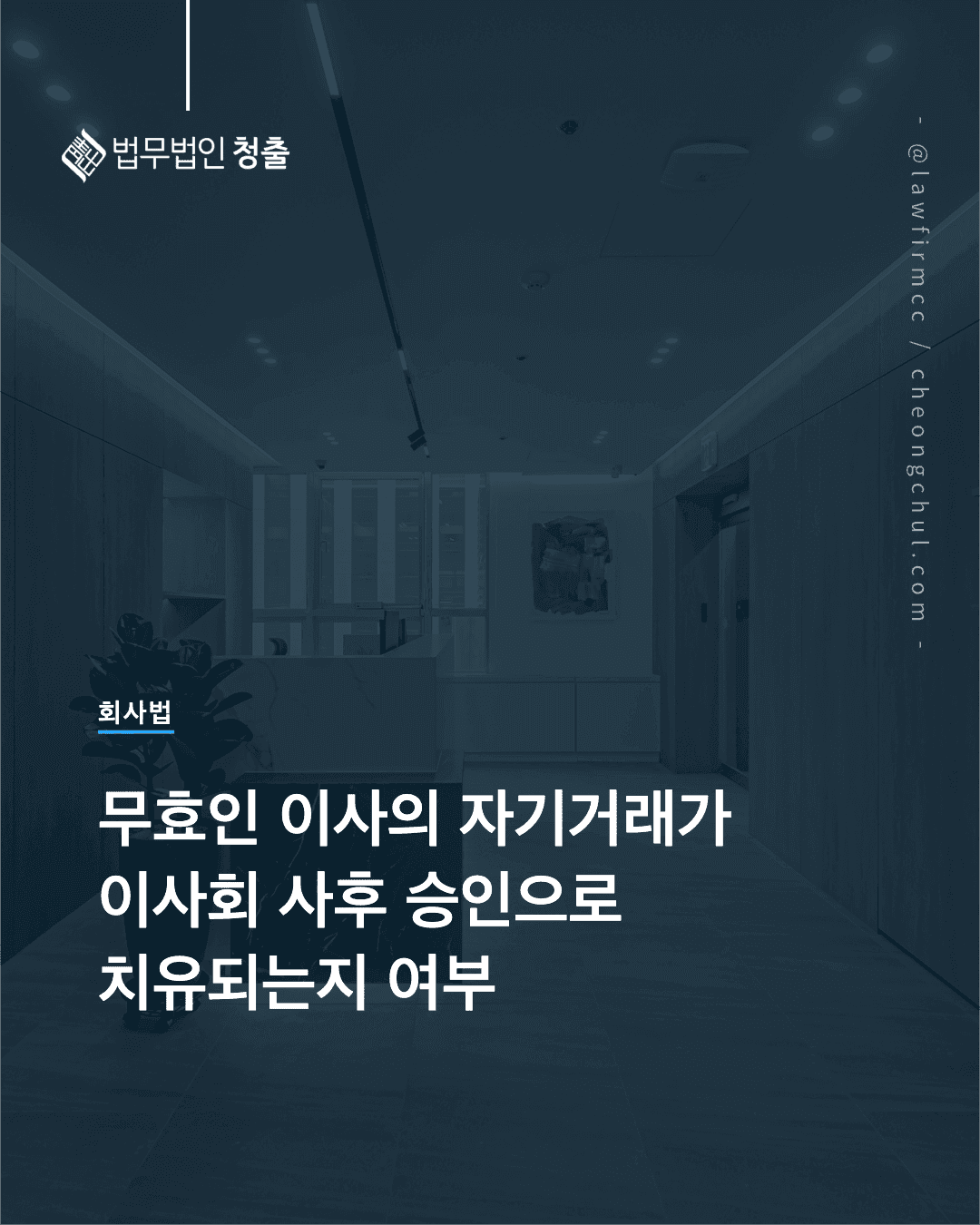 회사법 무효인 이사의 자기거래가 이사회 사후 승인으로 치유되는지 여부