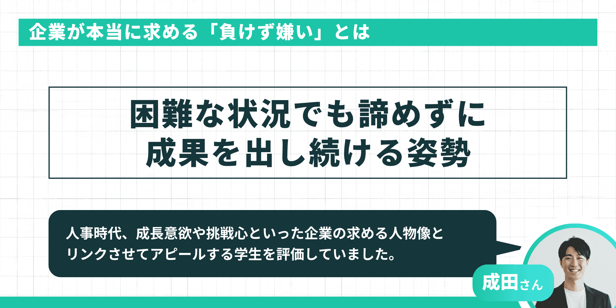 企業が本当に求める「負けず嫌い」とは:困難な状況でも諦めずに成果を出し続ける姿勢(元人事・成田さんのアドバイス付き)
