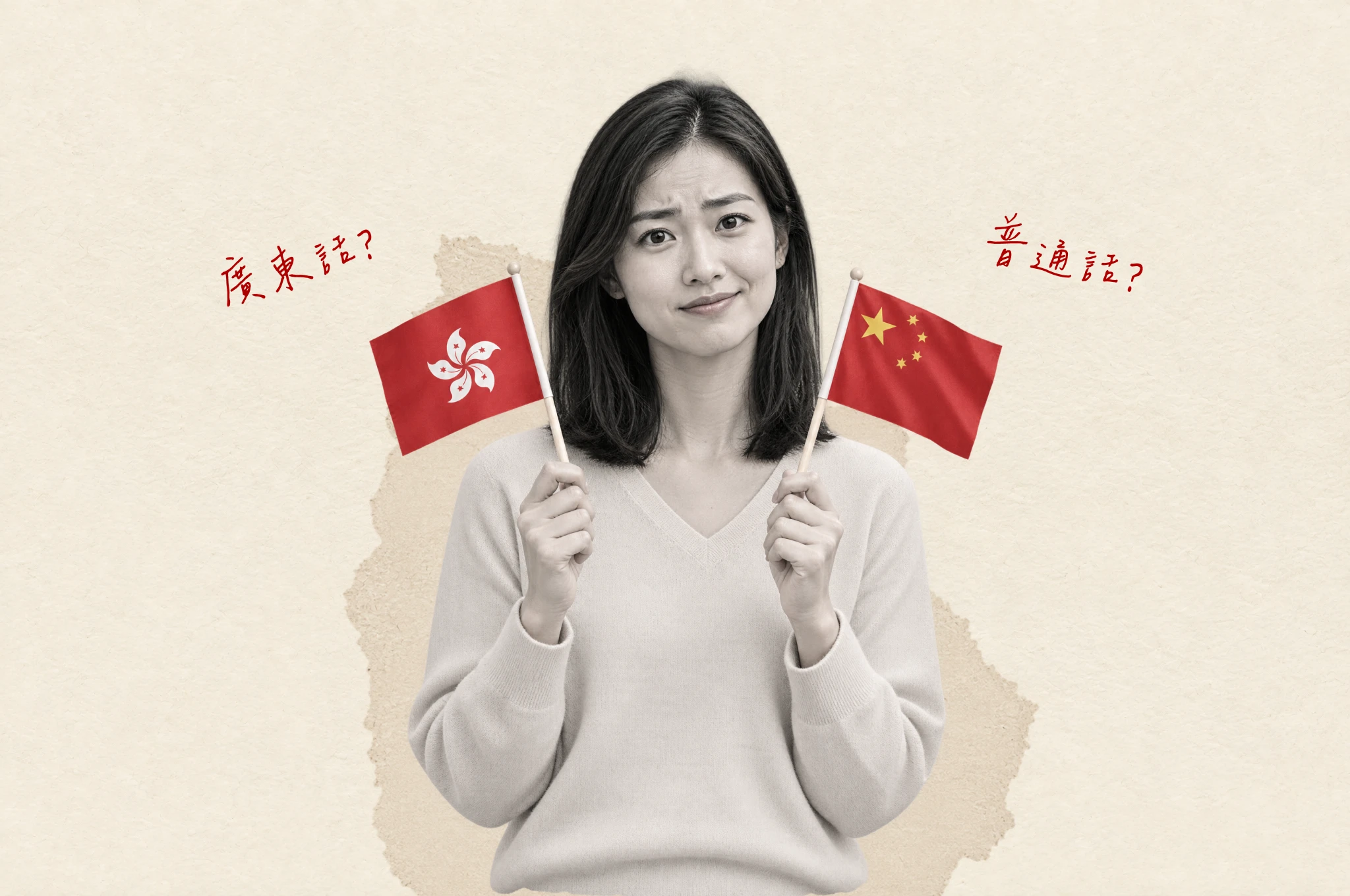 A puzzled woman holding Hong Kong and China flags, with handwritten labels asking 廣東話? (gwong2 dung1 waa2, “Cantonese?”) or 普通話? (pou2 tung1 waa2, “Mandarin?”), against a cream torn-paper background.