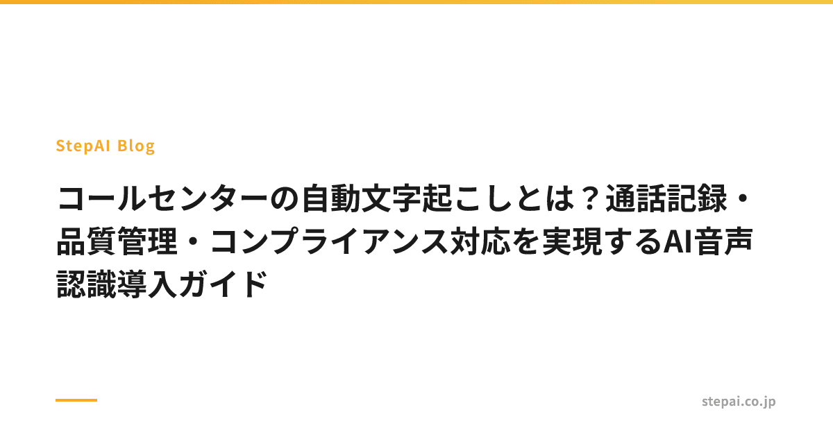 コールセンターの自動文字起こしとは？通話記録・品質管理・コンプライアンス対応を実現するAI音声認識導入ガイド