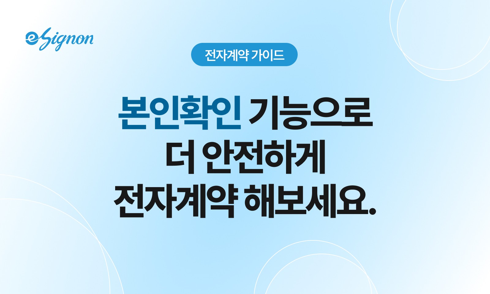 전자계약 이싸인온 전자서명 이싸인온 전자계약, 계약 당사자 본인확인 방법과 보안