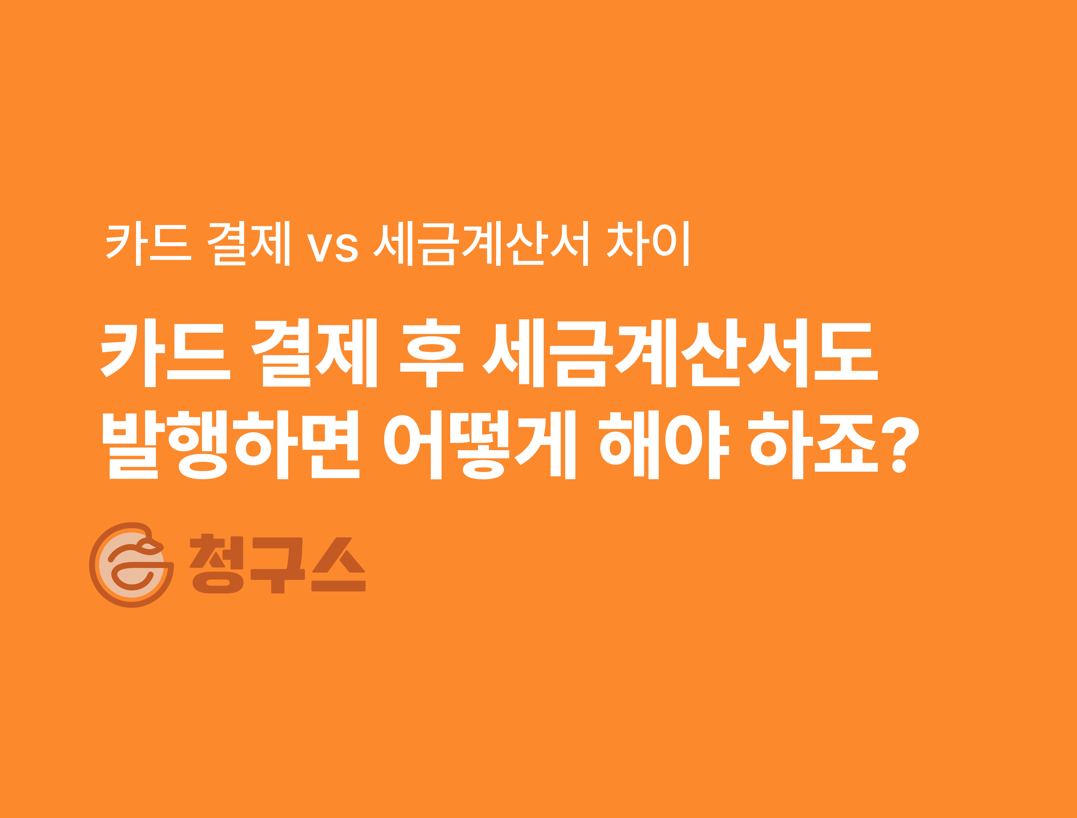 카드 결제 vs 세금계산서 차이와 중복 시 대응 완벽 정리!