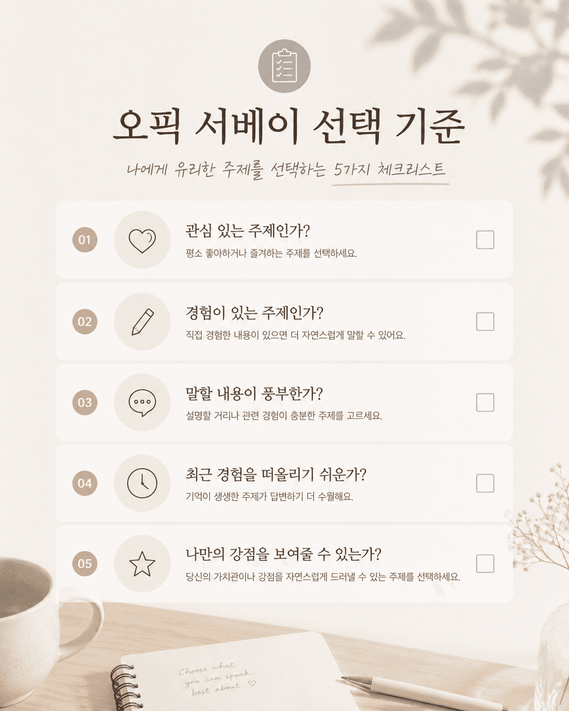오픽 서베이 선택 기준
