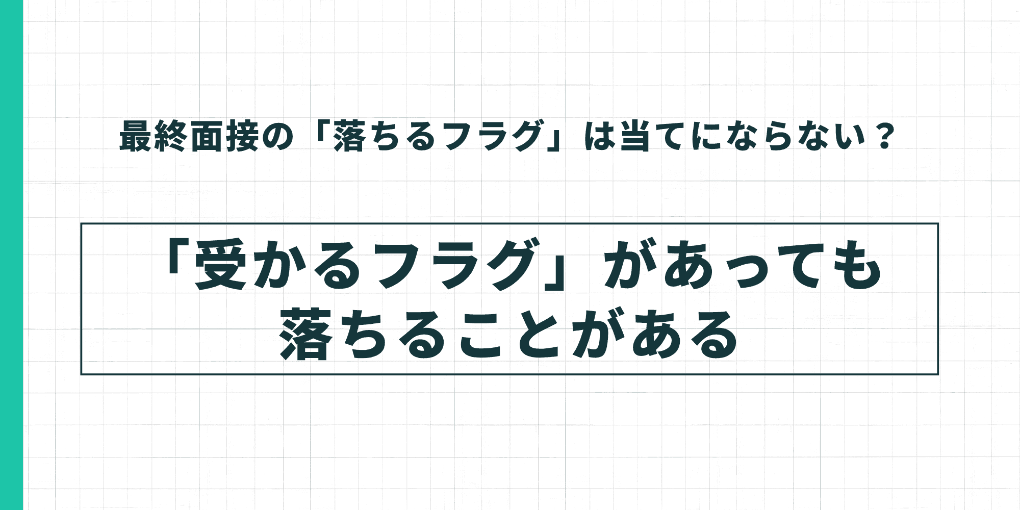 最終面接の「落ちるフラグ」は当てにならない?→「受かるフラグ」があっても落ちることがあると説明するスライド