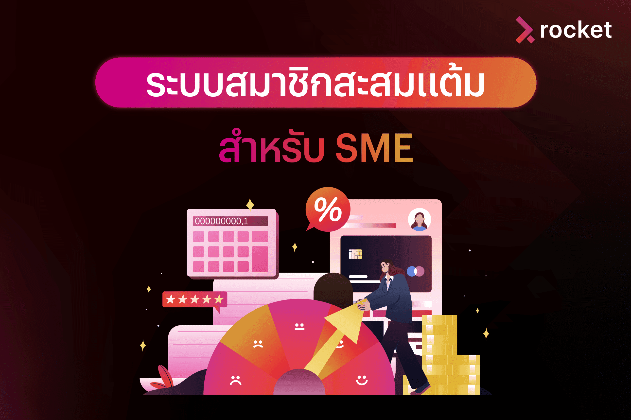 ระบบสะสมแต้ม-sme