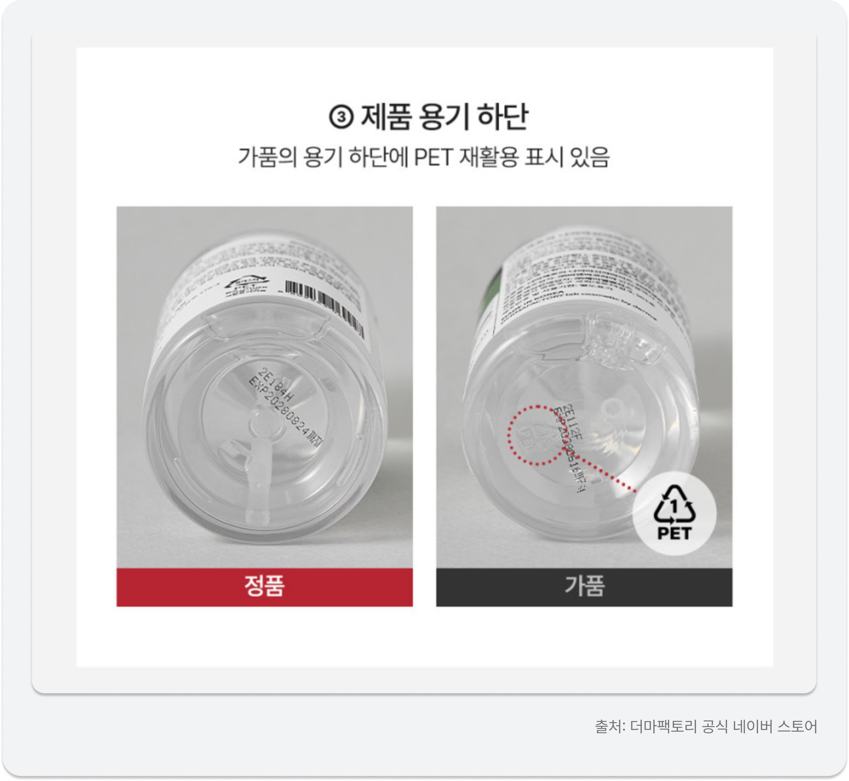 제품 용기 하단의 PET 재활용 표시 유무를 보여주는 정품과 가품 대조 사진