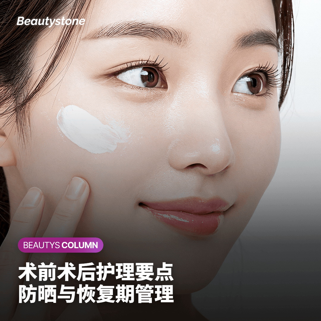 术前术后护理要点 防晒与恢复期管理