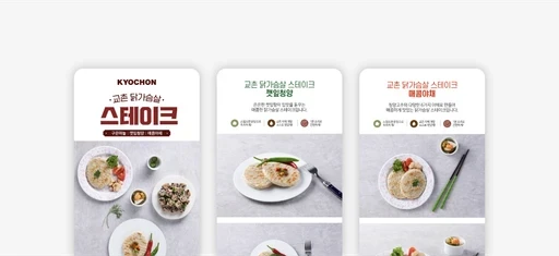 교촌 닭가슴살 스테이크