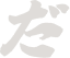 だ