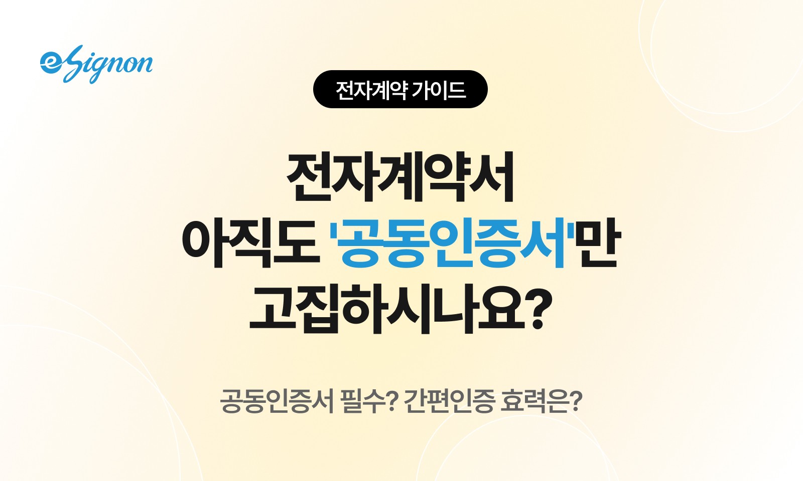 전자계약 이싸인온 전자계약 공동인증서 필수? 간편인증 효력은? 실무자가 꼭 알아야 할 4가지