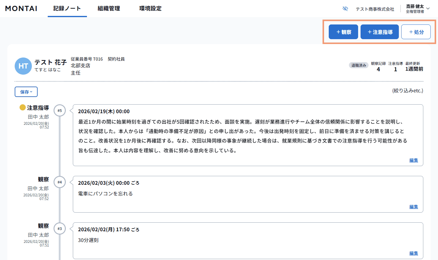 MONTAIの記録ノートの画面キャプチャ画像。