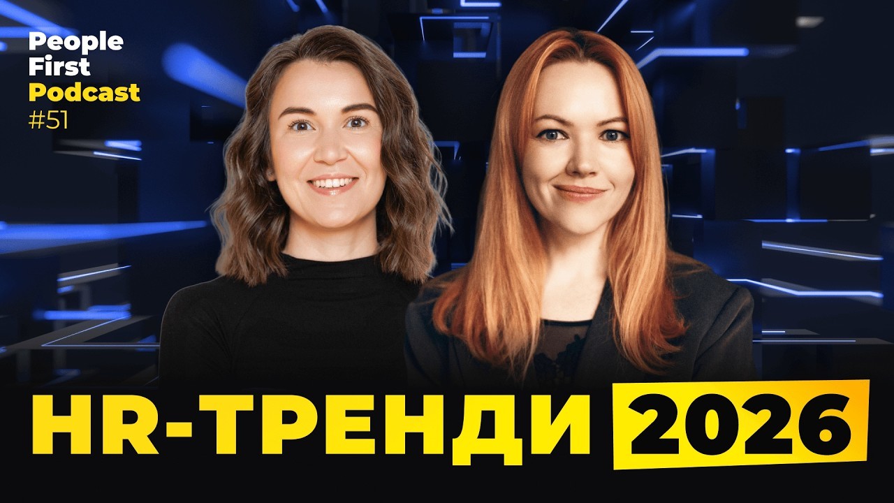 Обкладинка епізоду №51 People First Podcast «HR тренди 2026»