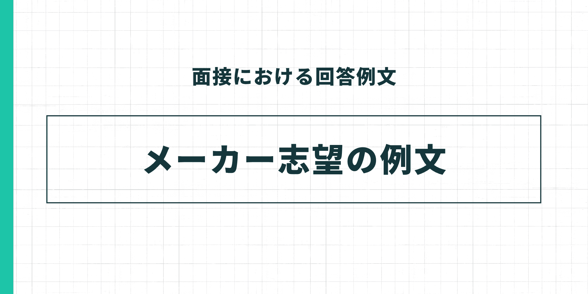 メーカー志望の例文