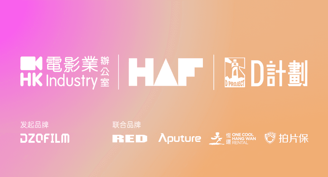 D计划 x HAF22|邱炯炯导演新片《腹喜!舊蜀老饕筆記》斩获D计划大奖