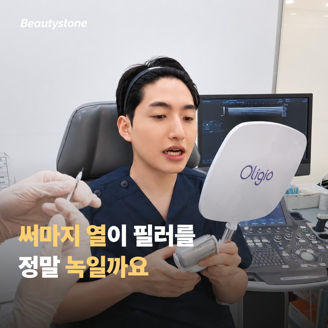 써마지 열이 필러를 정말 녹일까