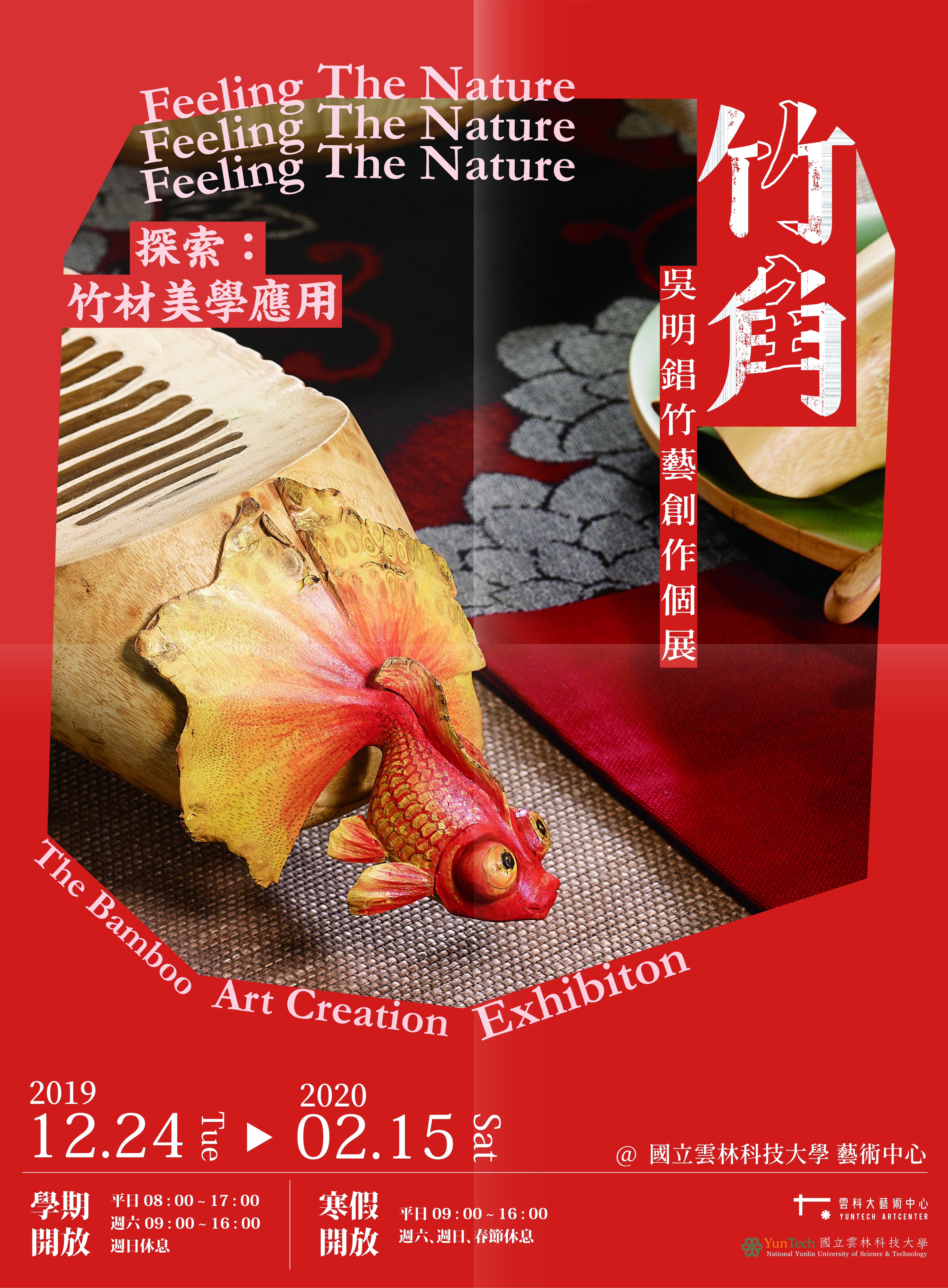 竹角—吳明錩竹藝創作個展