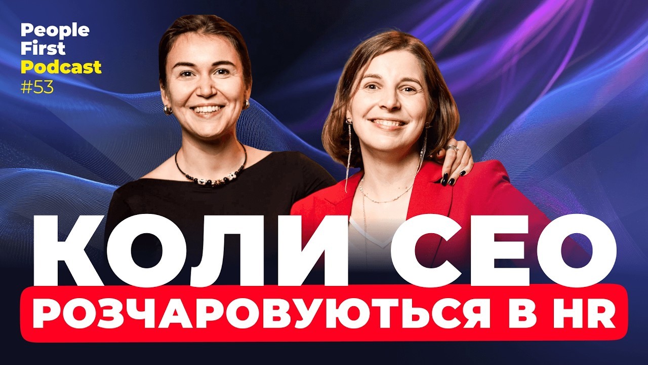 Обкладинка епізоду №53 People First Podcast «Коли СЕО розчаровуються в HR?»