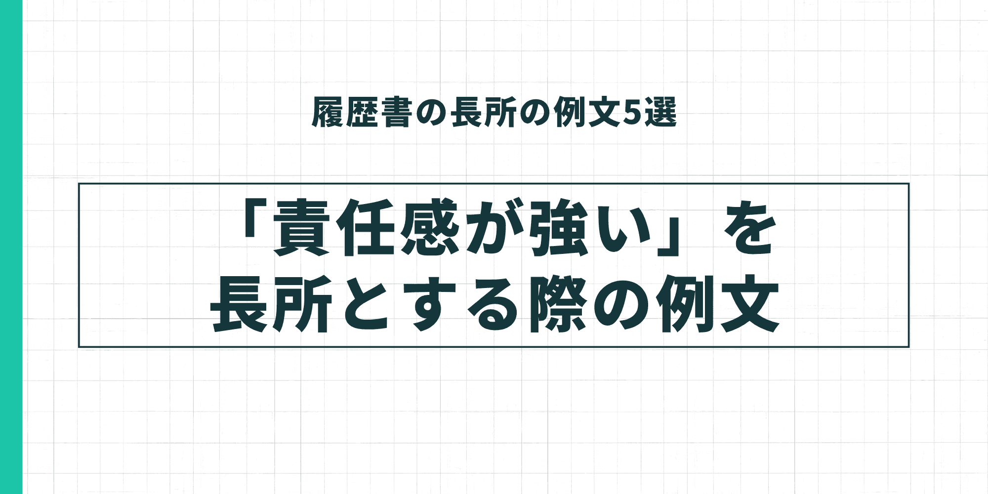 履歴書の長所の例文5選：「責任感が強い」を長所とする際の例文