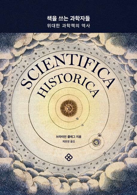 작가 브라이언 클레그의 책을 쓰는 과학자들 책 표지