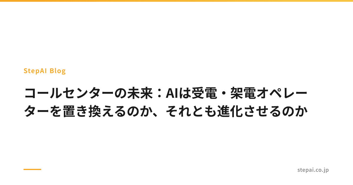 コールセンターの未来：AIは受電・架電オペレーターを置き換えるのか、それとも進化させるのか