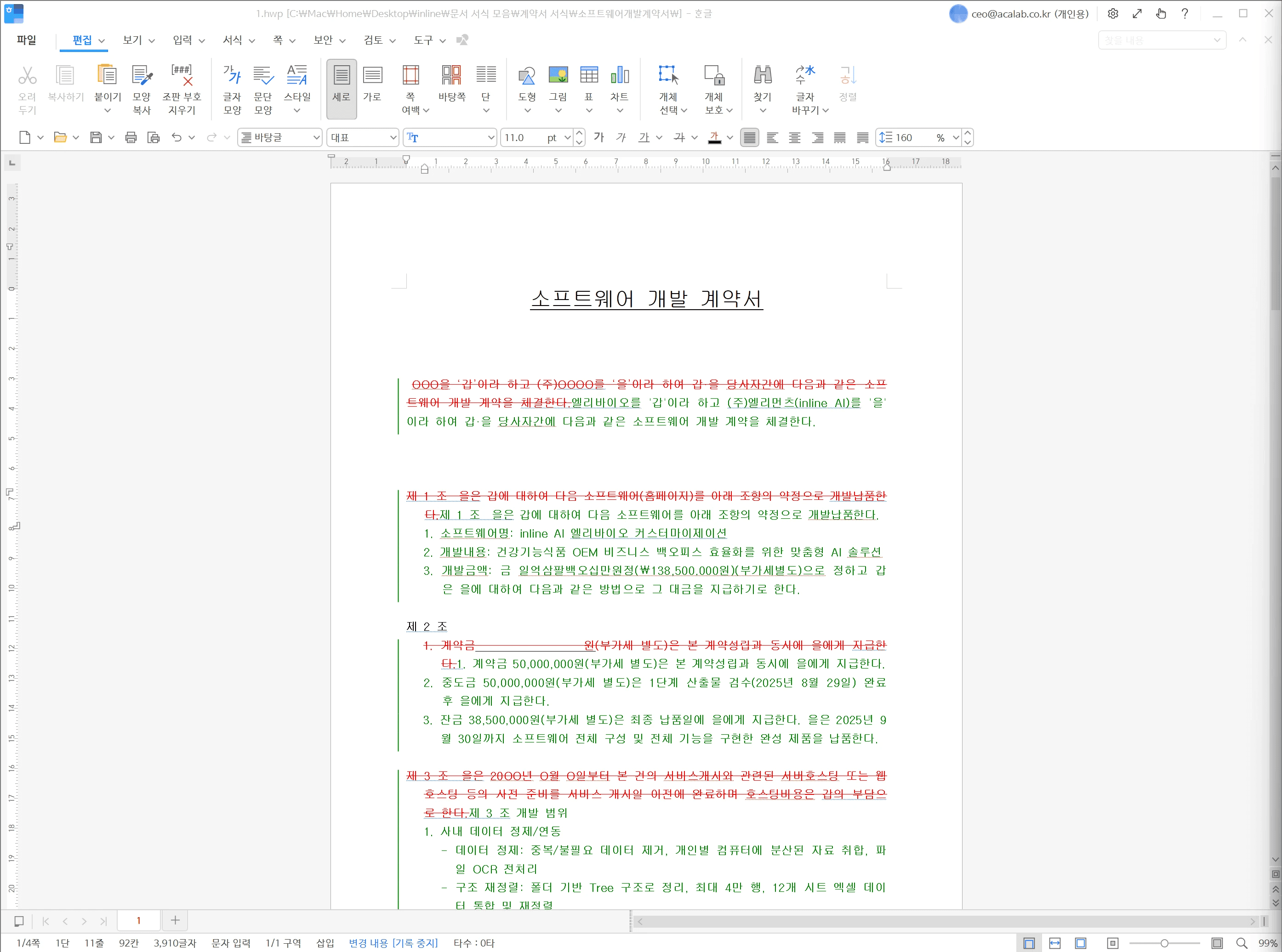 소프트웨어 개발 계약서를 써주는 inline AI