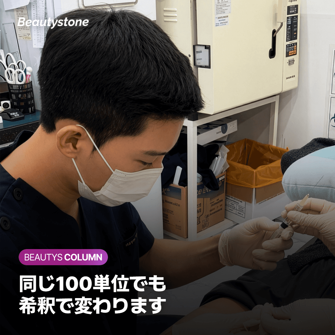 同じ100単位を異なる量の生理食塩水で希釈した比較