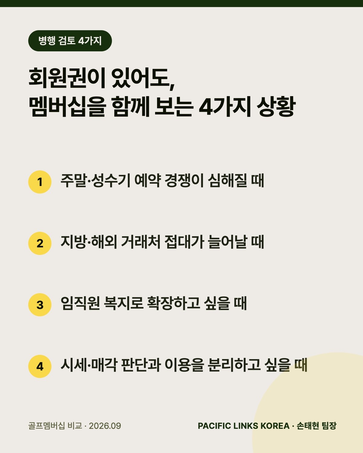 회원권이 있어도 멤버십을 함께 보는 4가지 상황