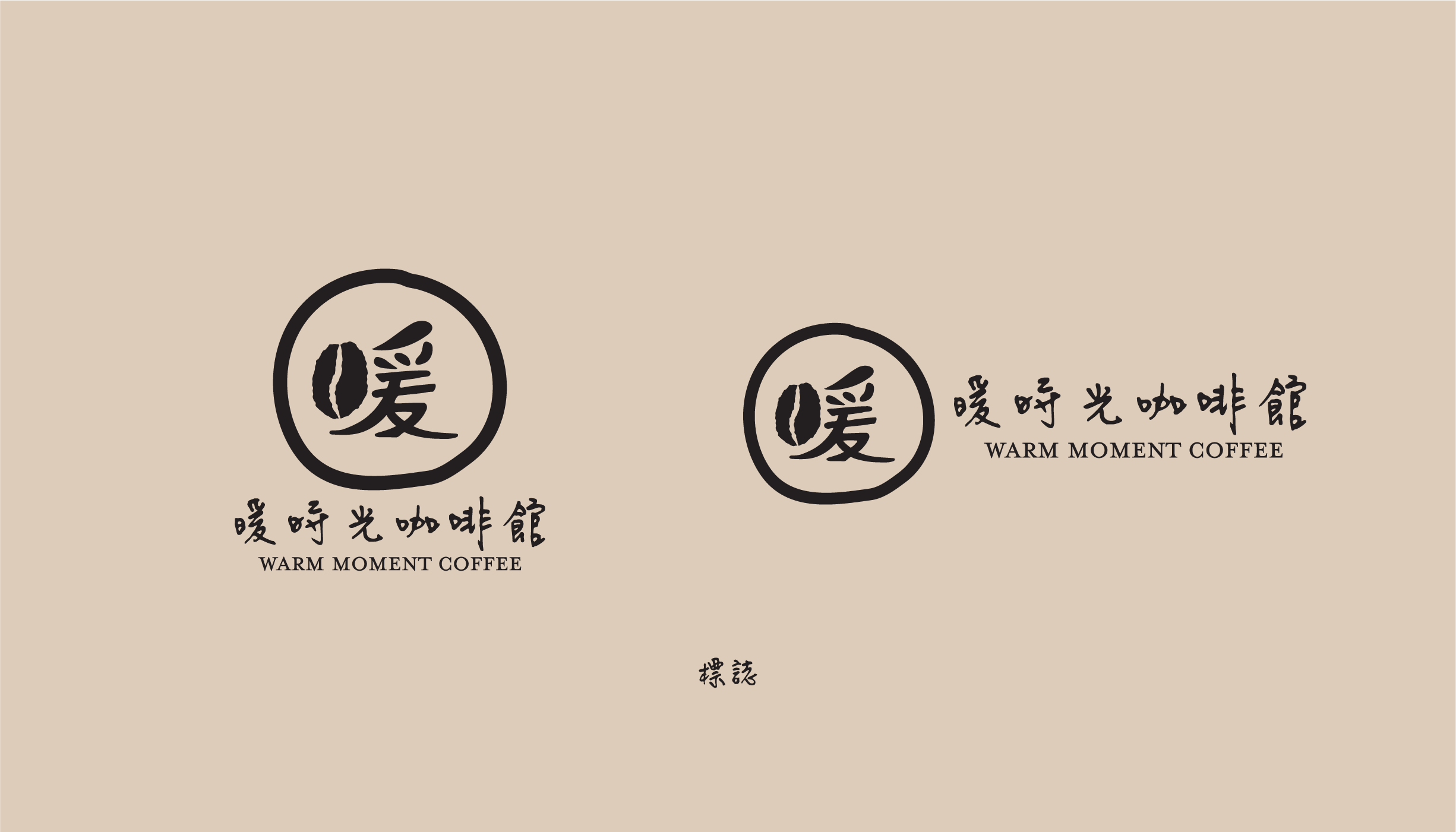暖時光咖啡館 logo 組合