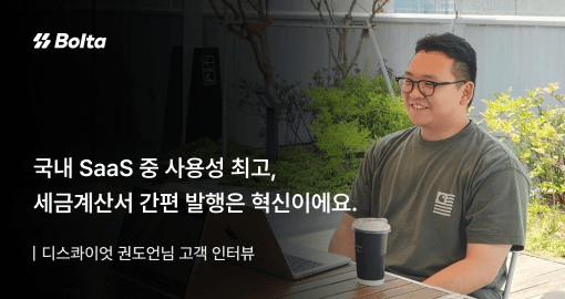 디스콰이엇 볼타 인터뷰