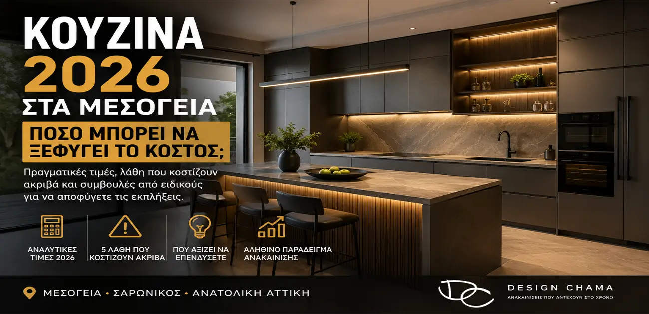 Πόσο Κοστίζει μια Ανακαίνιση Κουζίνας το 2026 στα Μεσόγεια;