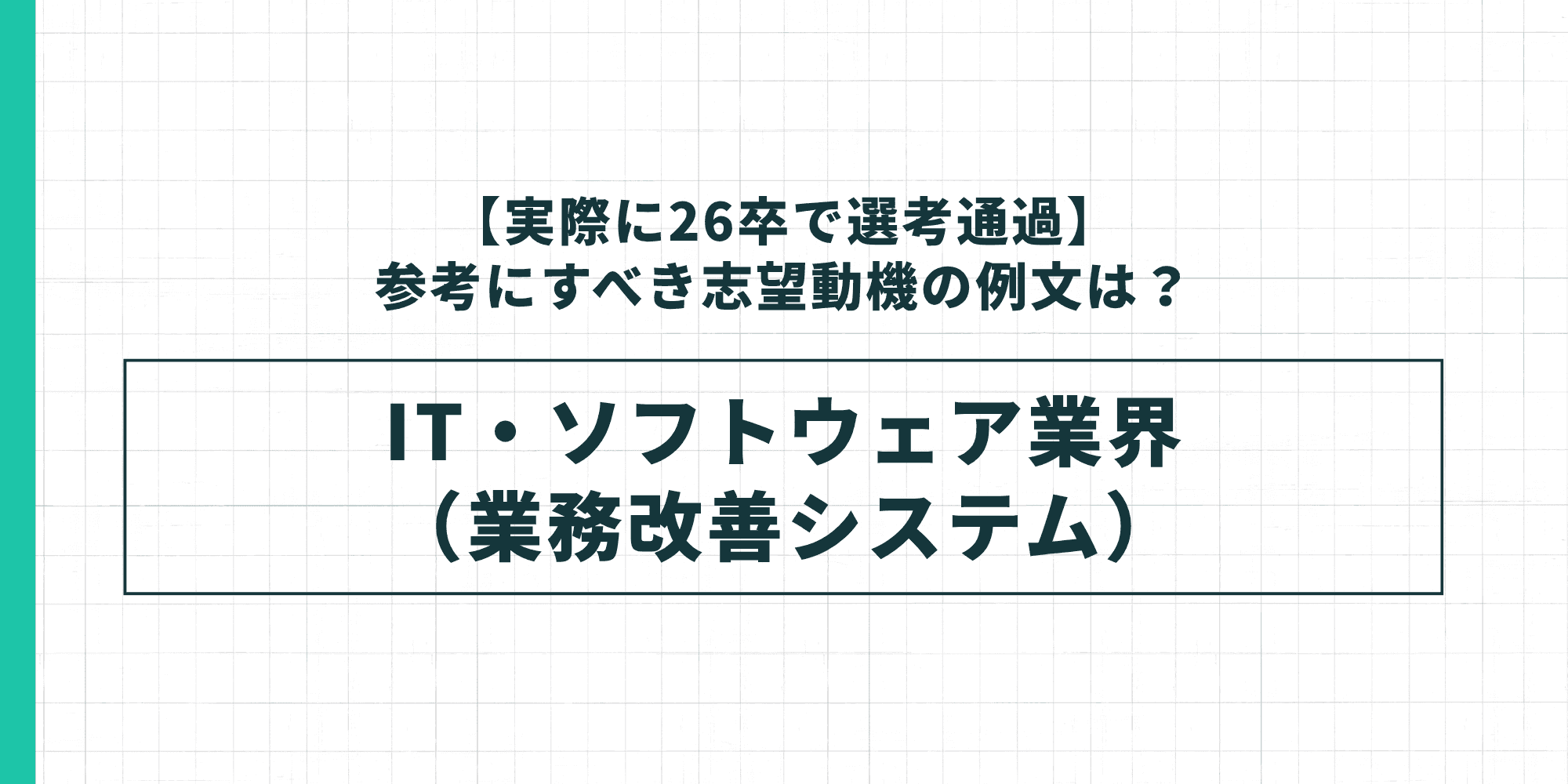 26卒で選考通過した志望動機の例文｜IT・ソフトウェア業界（業務改善システム）