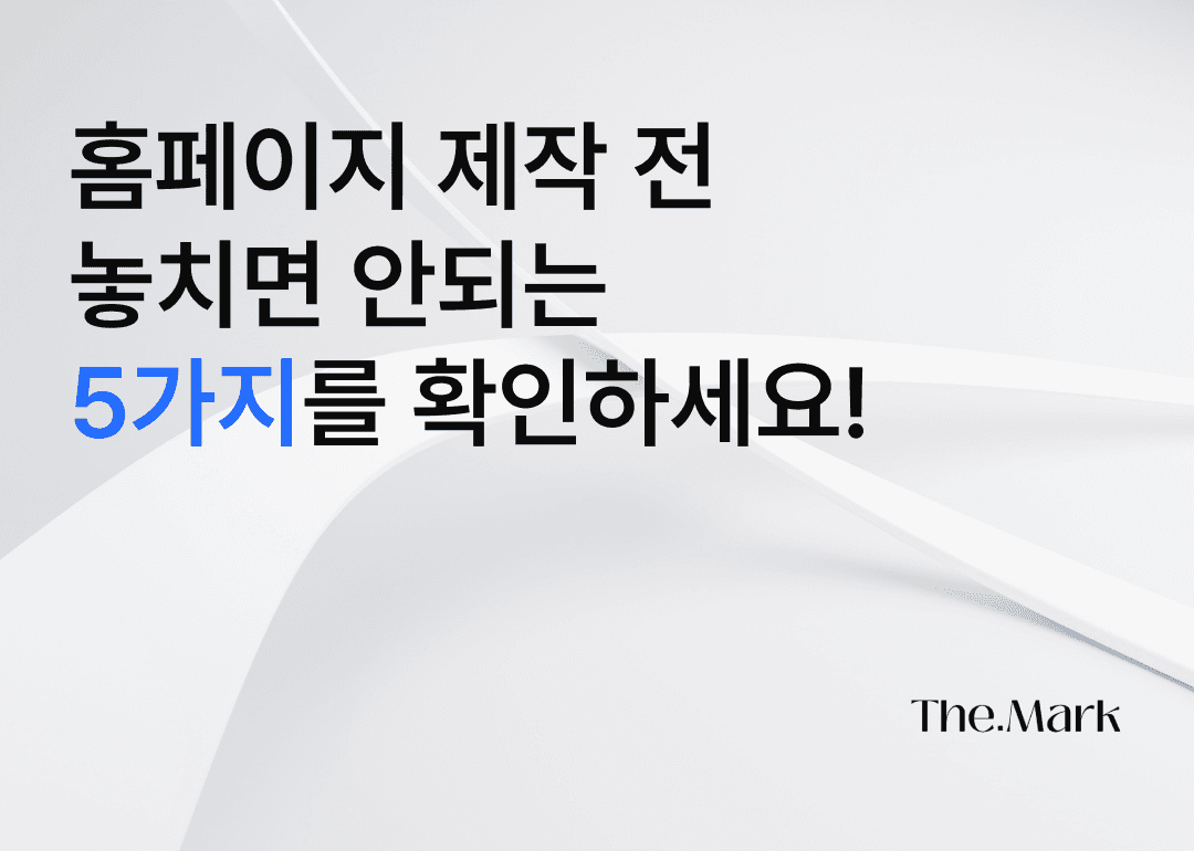 홈페이지 제작 전 체크사항 5가지
