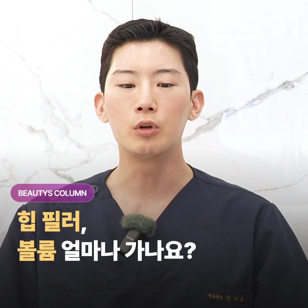 힙 필러 볼륨 얼마나 유지되나요?