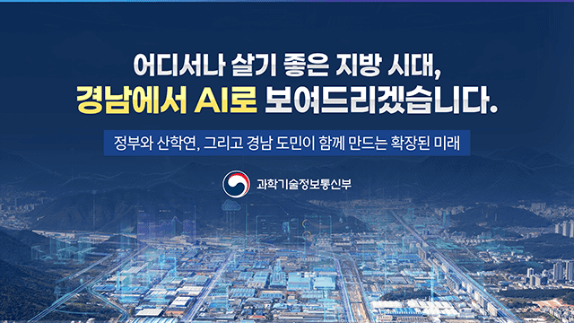 과학기술정보통신부 경남 타운홀 미팅 장관 발표자료