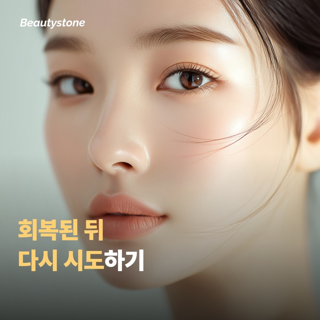피부 컨디션이 회복되면 언제쯤 다시 시도할까요