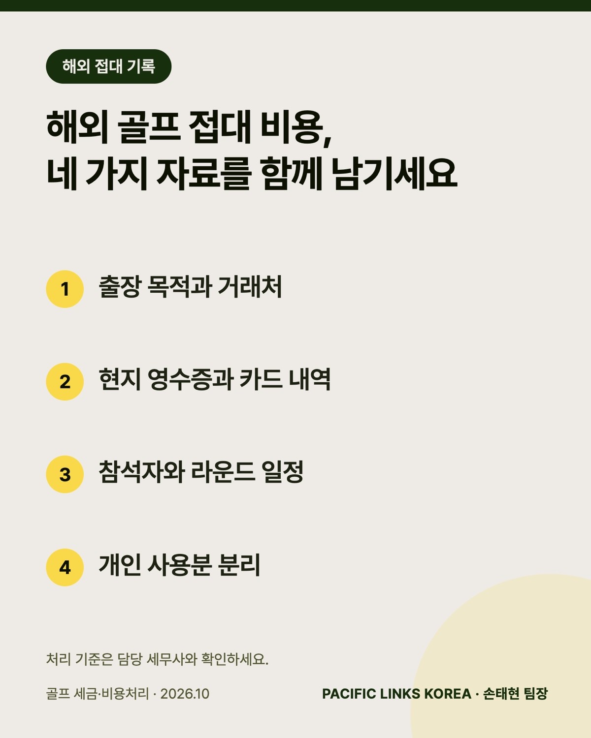 해외 골프 접대 비용, 네 가지 자료를 함께 남기세요