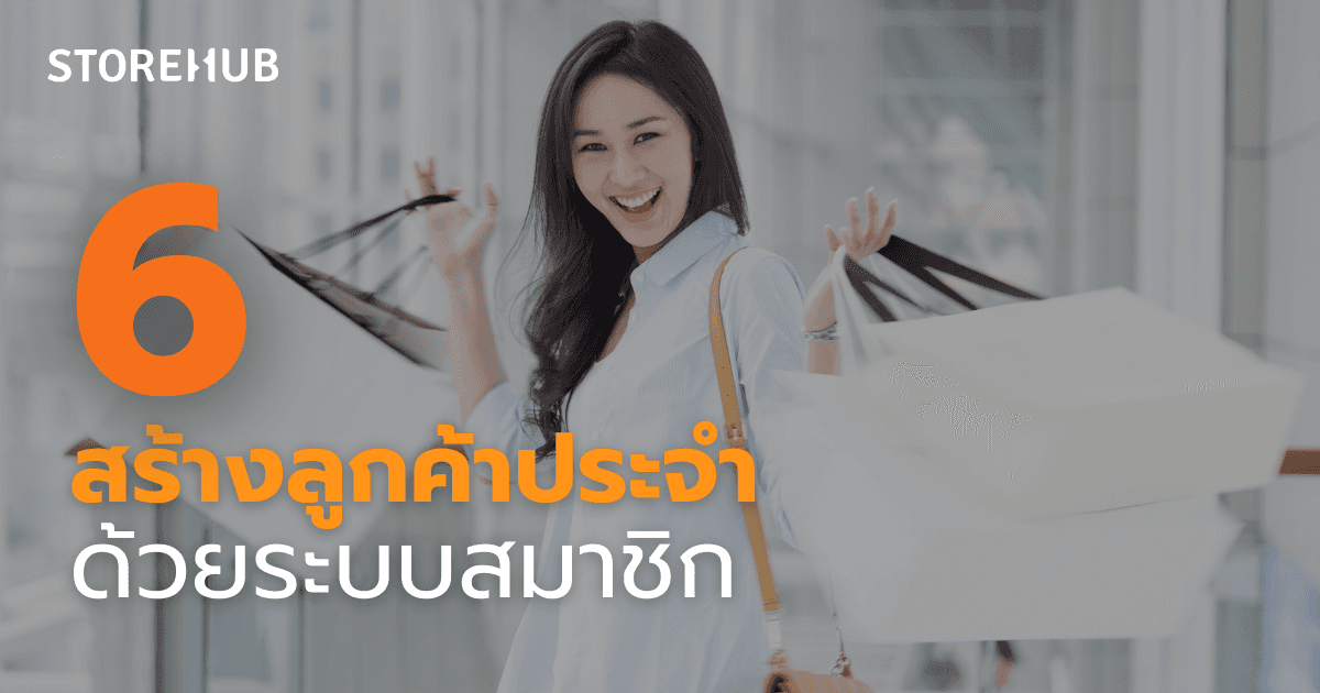 7 เหตุผลที่ธุรกิจขนาดเล็กควรใช้ระบบขายหน้าร้าน POS - สร้างลูกค้าประจำด้วยระบบสมาชิก