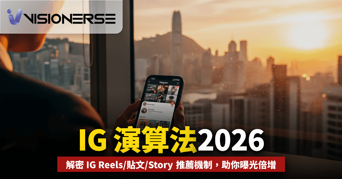 IG 演算法 2026