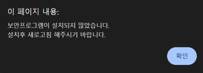 downloadProgram 호출 시 나타나는 보안 프로그램 설치 유도 팝업