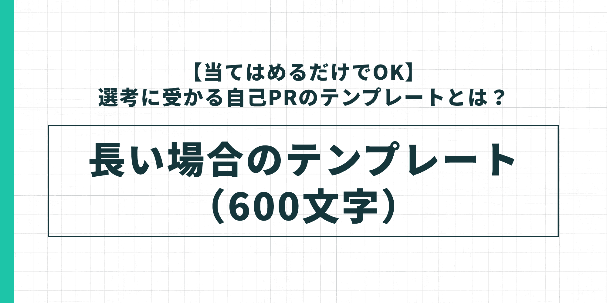 自己PRの長い場合のテンプレート(600文字)を示した図