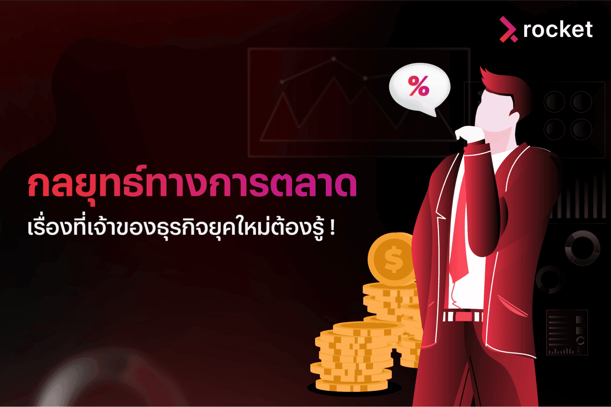 กลยุทธ์การตลาด