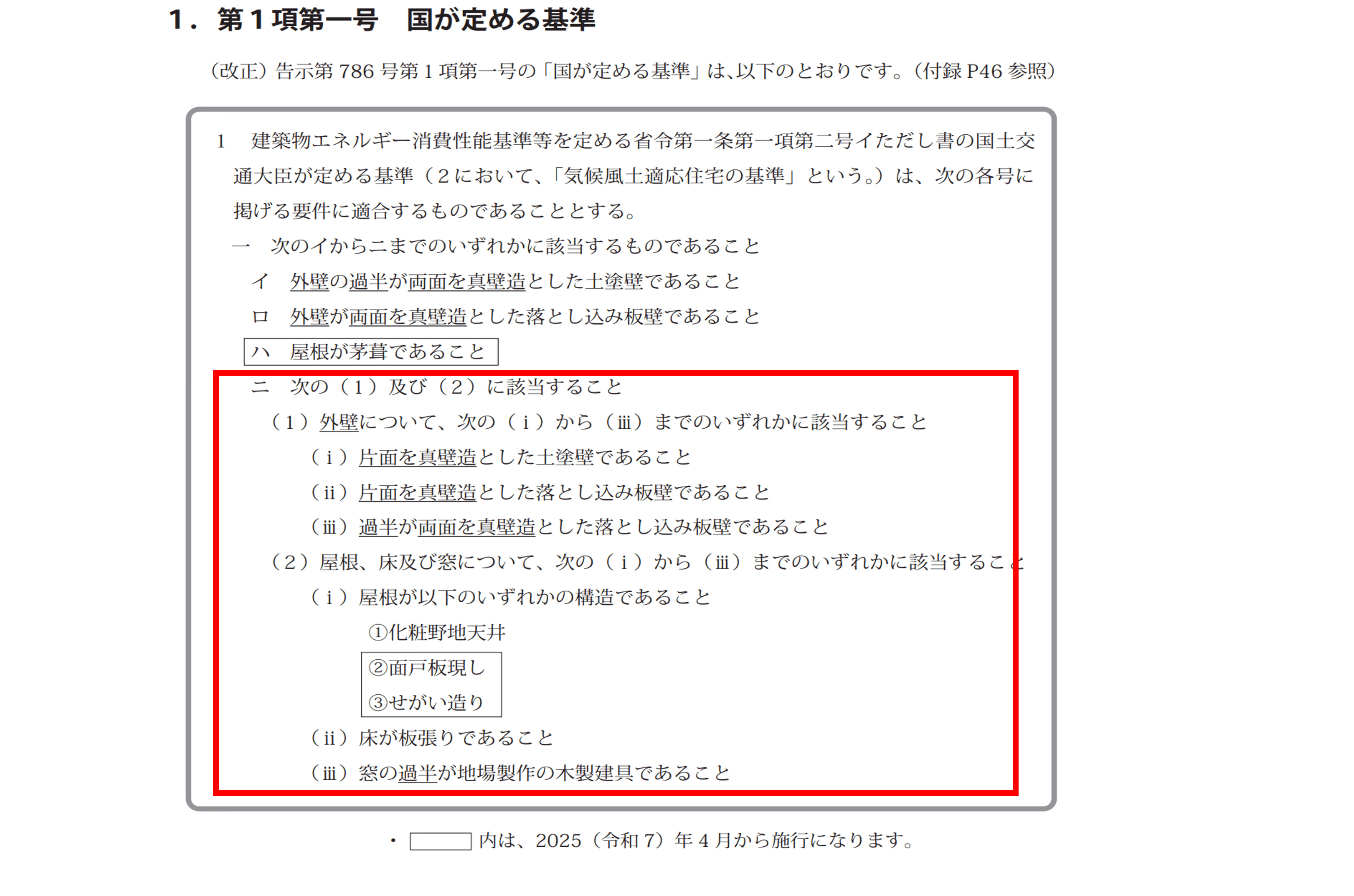 告示786号第1項第一号・国が定める基準(2024改定版)