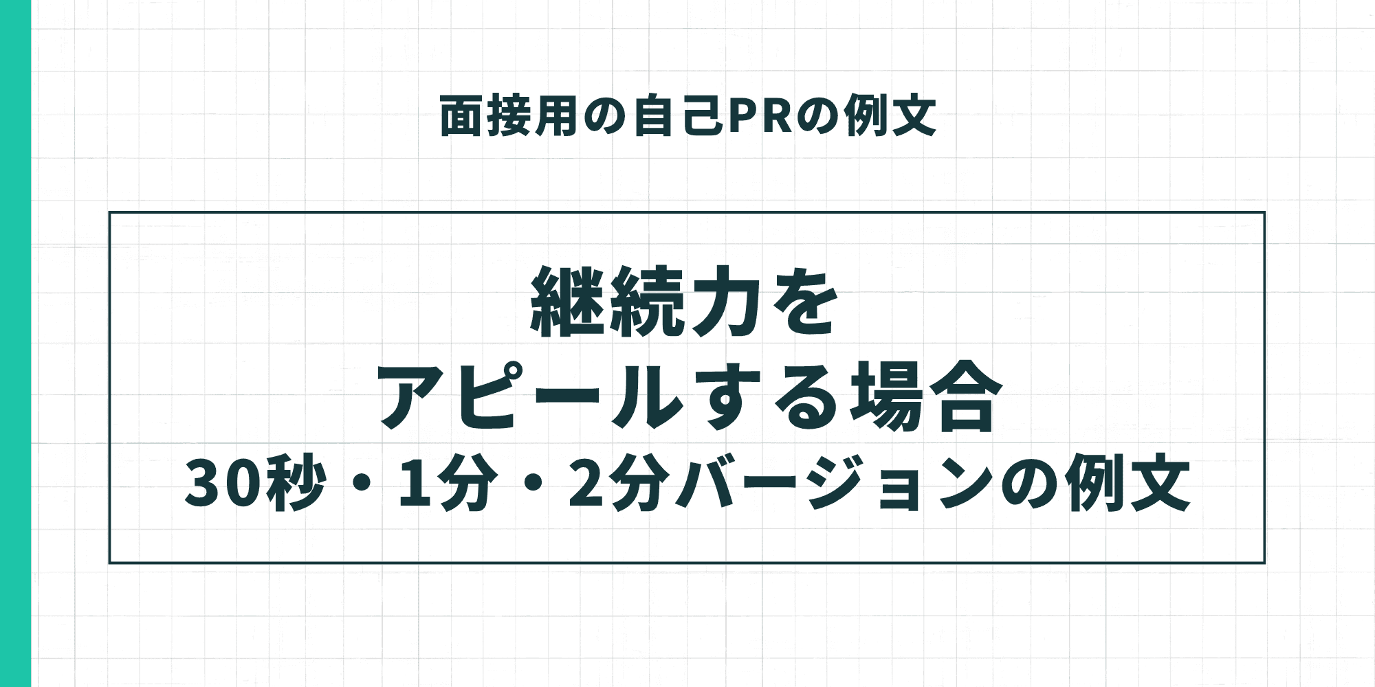 面接用の自己PRの例文「継続力をアピールする場合」30秒・1分・2分バージョンの例文