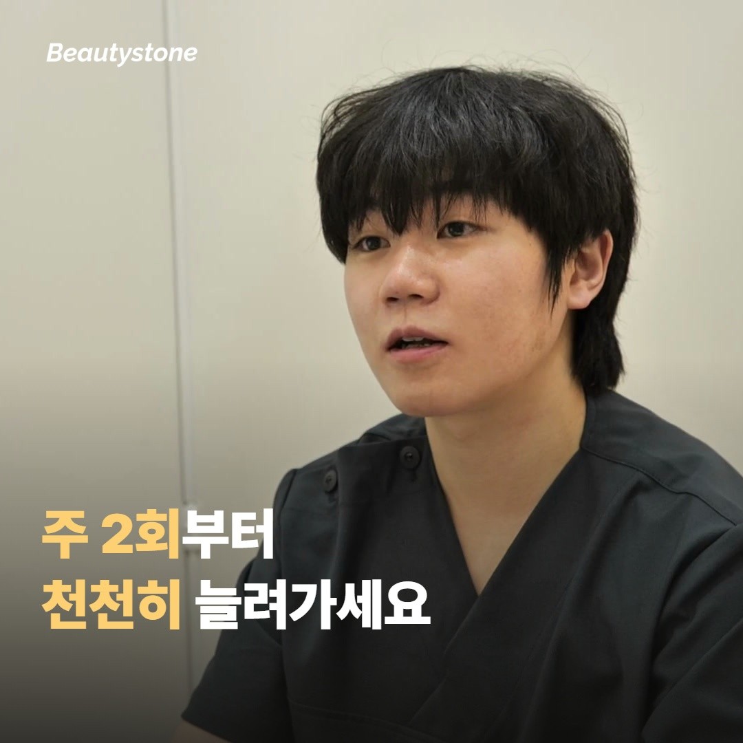빈도는 주 2회로 시작해서 천천히 늘려요