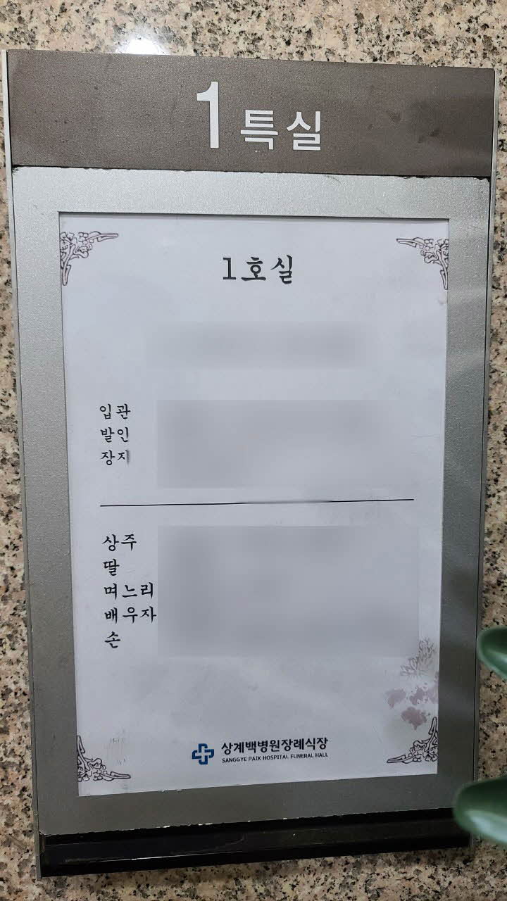 상계백병원장례식장 알림판