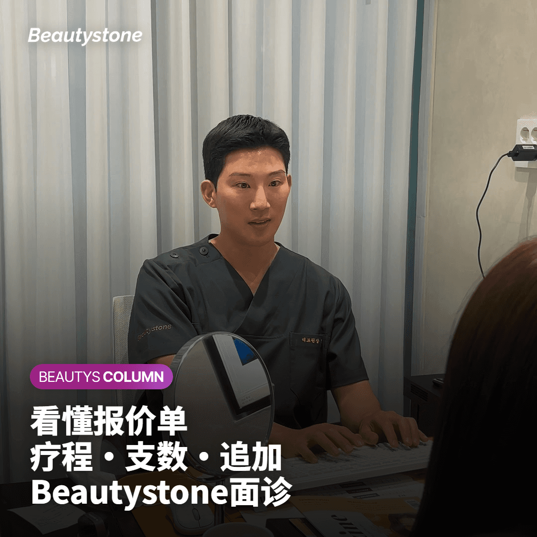 看懂报价单 疗程·支数·追加 Beautystone面诊