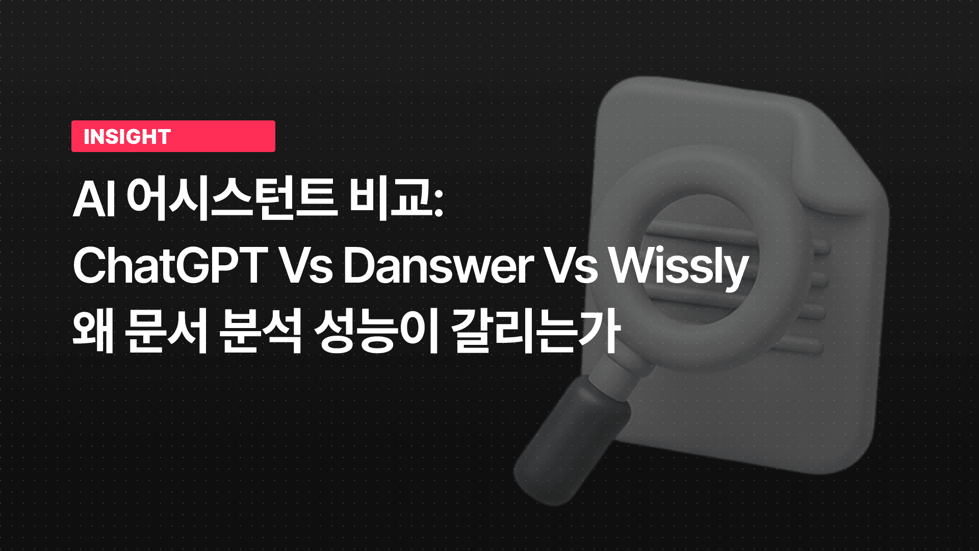 AI 어시스턴트 비교: ChatGPT vs Danswer vs 위슬리, 왜 문서 분석 성능이 갈리는가